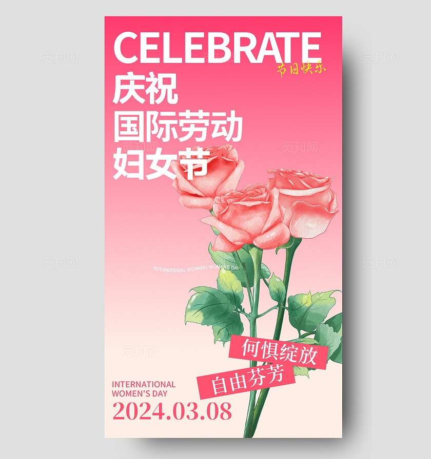 2024粉色女神节38妇女节手机宣传海报