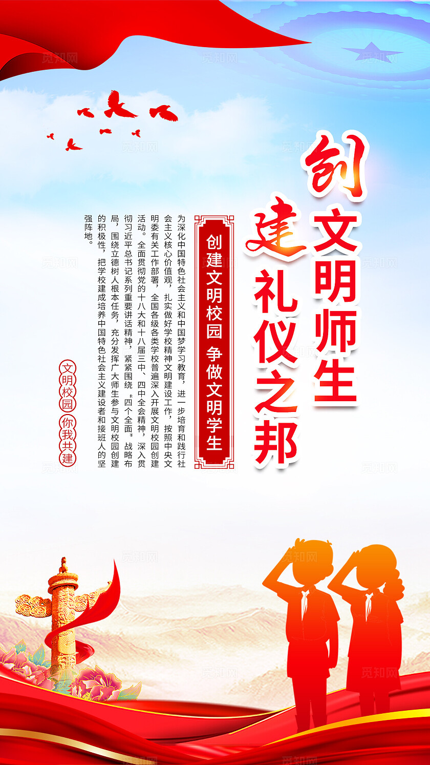 红色党建风创建文明校园海报文明礼仪套图常规