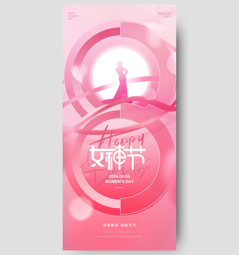 粉色简约38女神节活动海报
