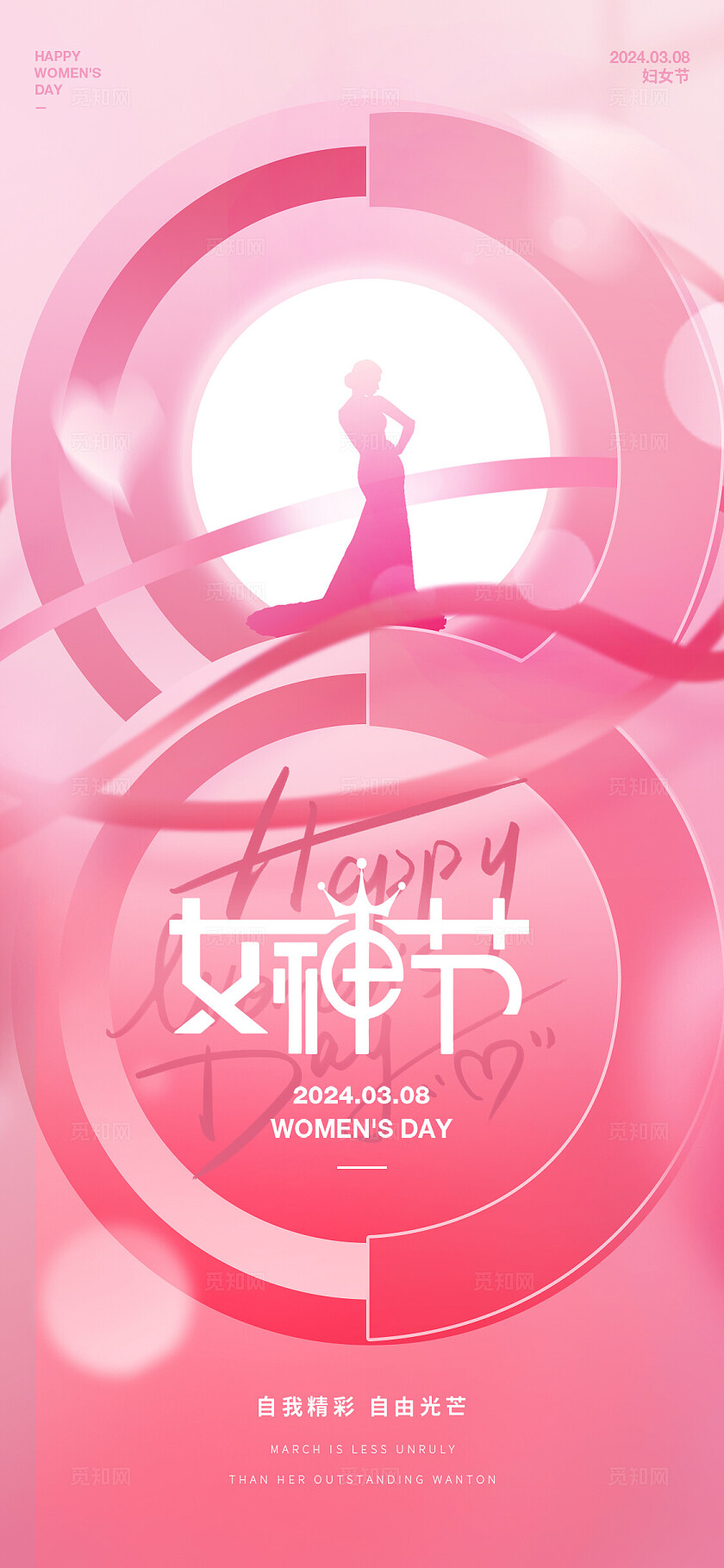 粉色简约38女神节活动海报