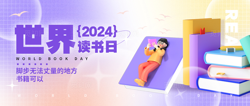 渐变色3D风格世界读书日世界读书日公众号世界读书日banner