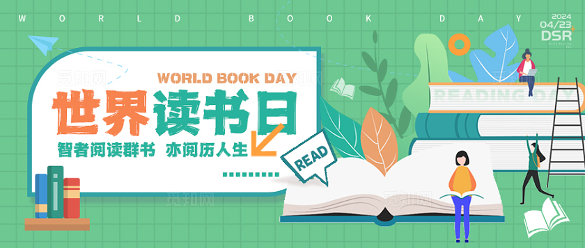 绿色插画风格世界读书日世界读书日公众号世界读书日banner