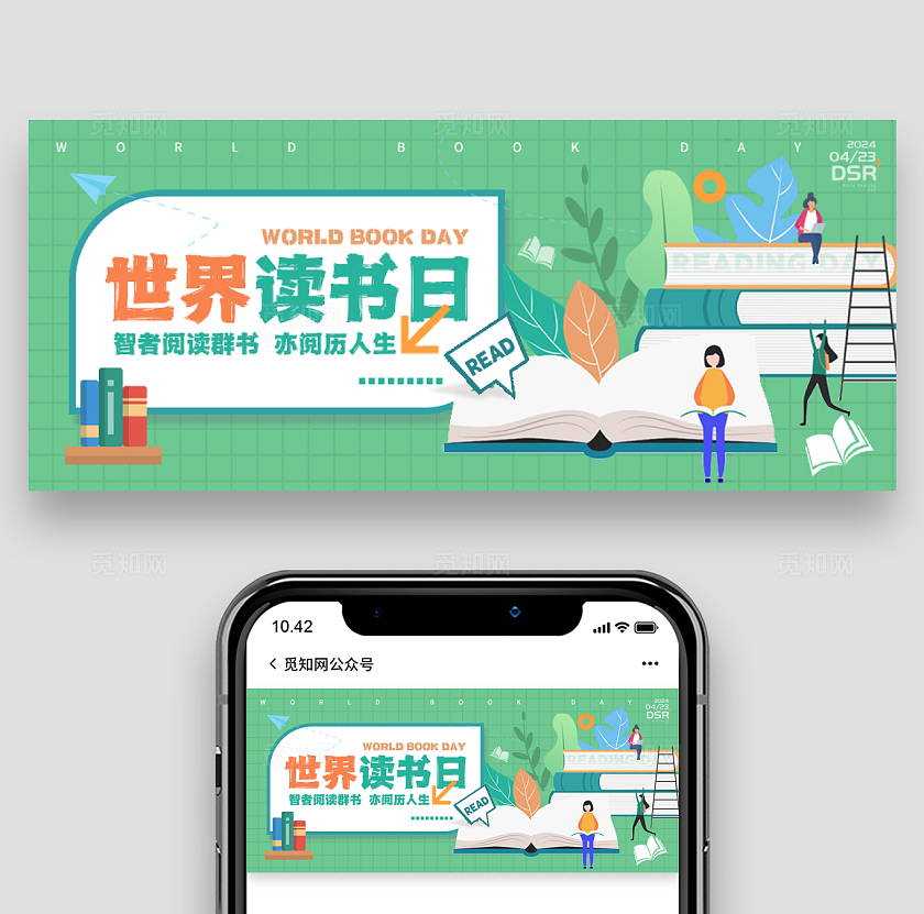绿色插画风格世界读书日世界读书日公众号世界读书日banner