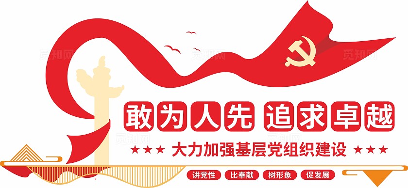 红色敢为人先追求卓越企业党建标语文化墙