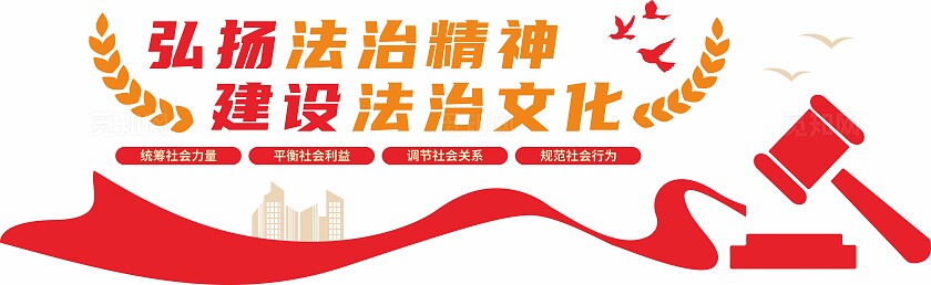 红色弘扬法治精神建设法治文化法治文化墙