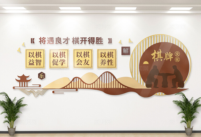 棋牌室老年活动室中式文化墙