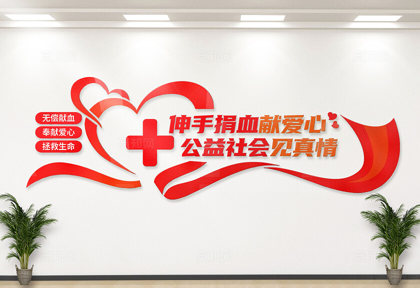 红色公益爱心无偿献血文化墙