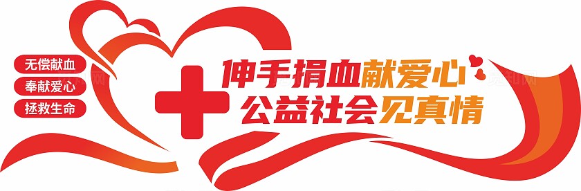 红色公益爱心无偿献血文化墙