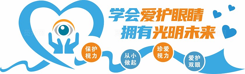 蓝色学会保护眼睛拥有光明未来保护视力文化墙