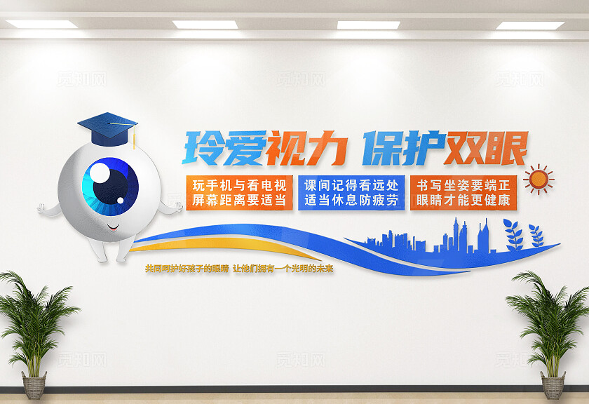 蓝色珍爱视力保护双眼保护视力文化墙