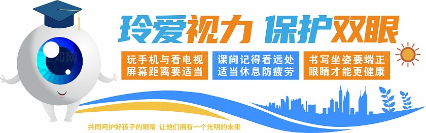 蓝色珍爱视力保护双眼保护视力文化墙