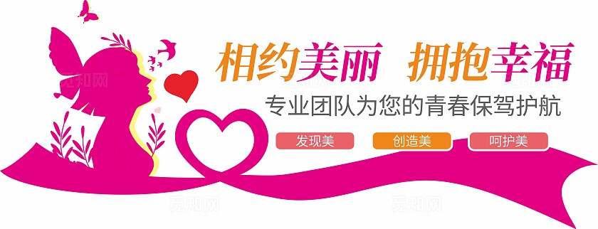 粉红色相约美丽拥抱幸福美容院文化墙