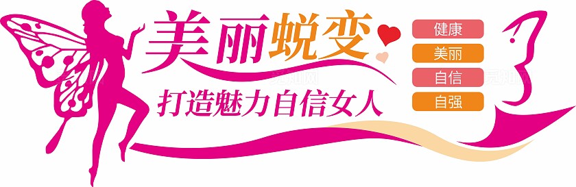 粉红色美丽蜕变美容院文化墙