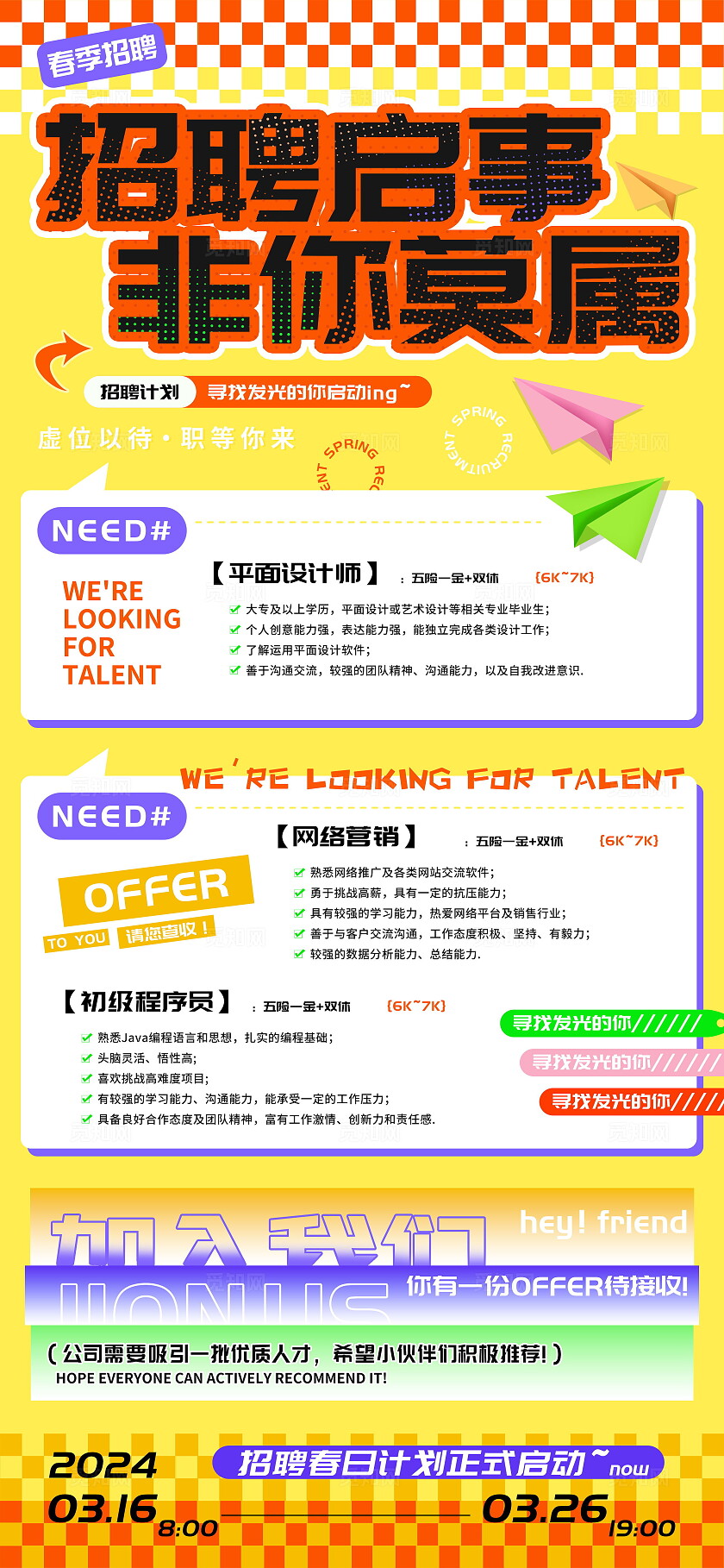 招聘启事非你莫属春季海报 