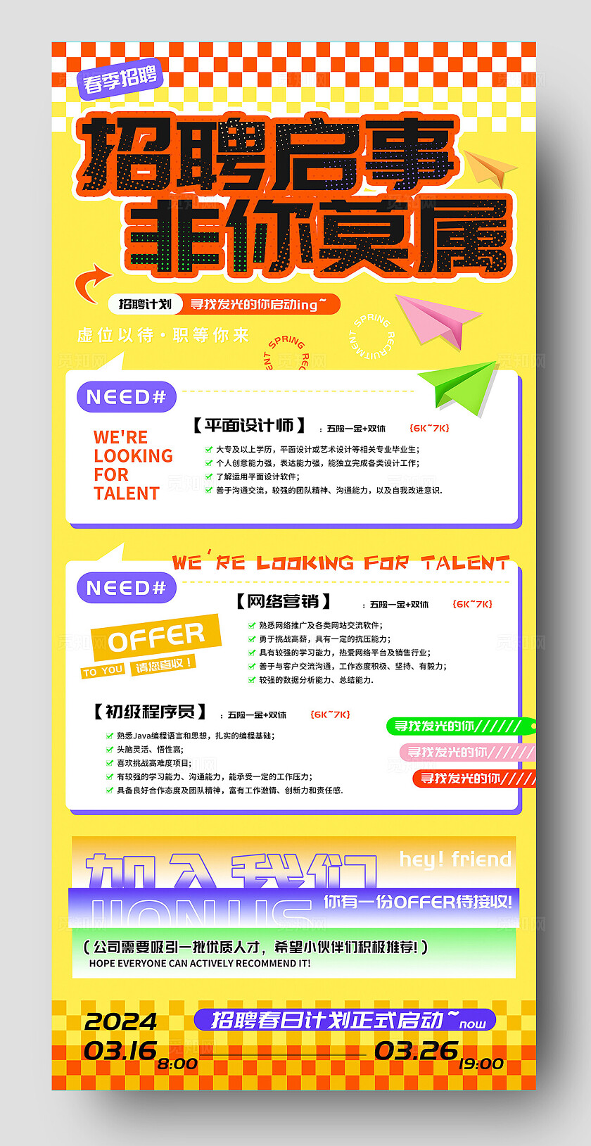 招聘启事非你莫属春季海报 