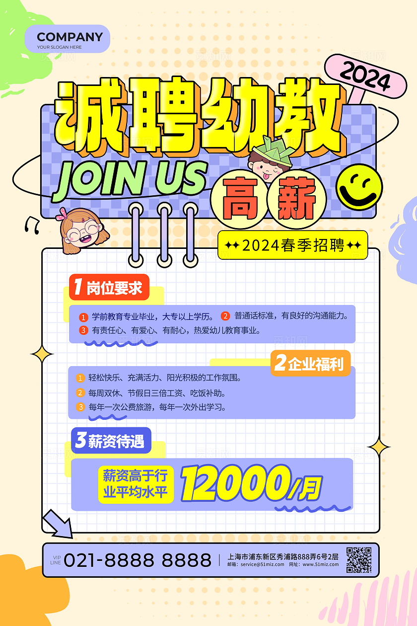 幼儿园幼师教师招聘可爱创意招聘海报
