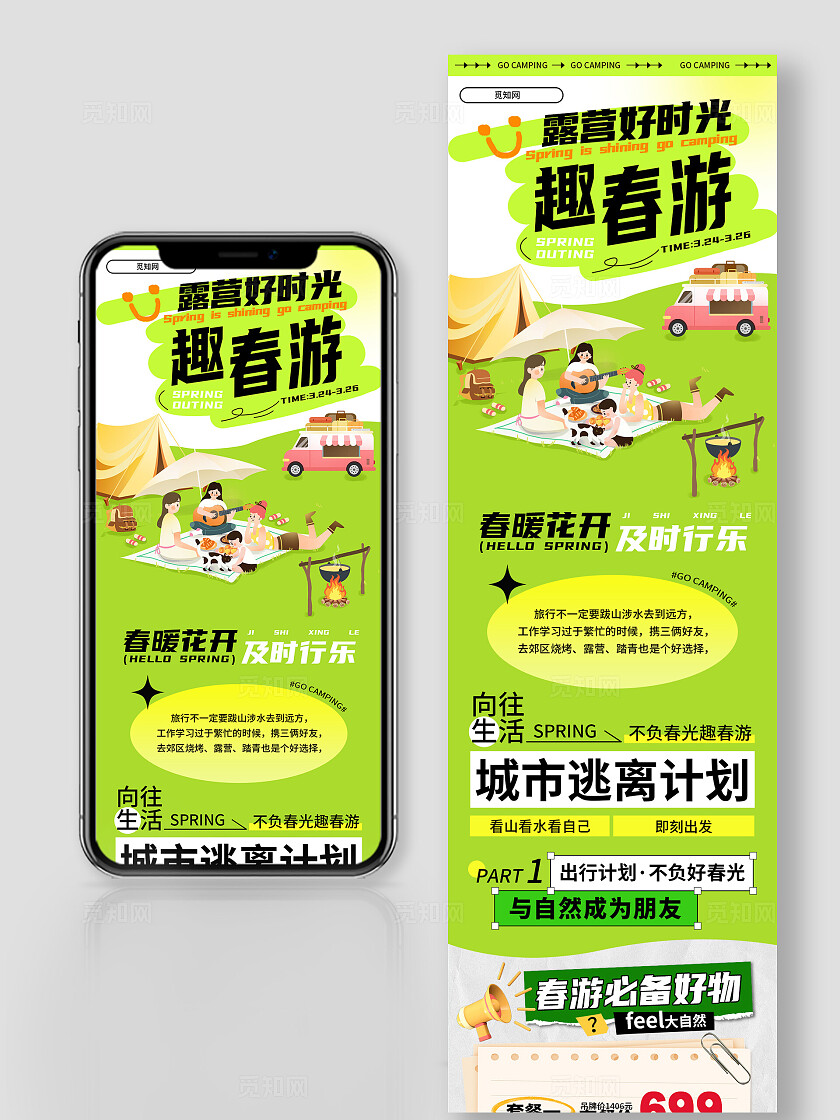 户外春游露营绿色卡通手绘风H5长图