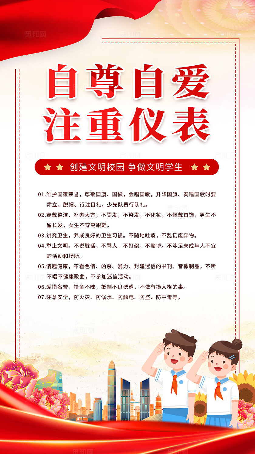 红色党建风卡通自尊自爱诚实守信校园校园文明礼仪海报套图