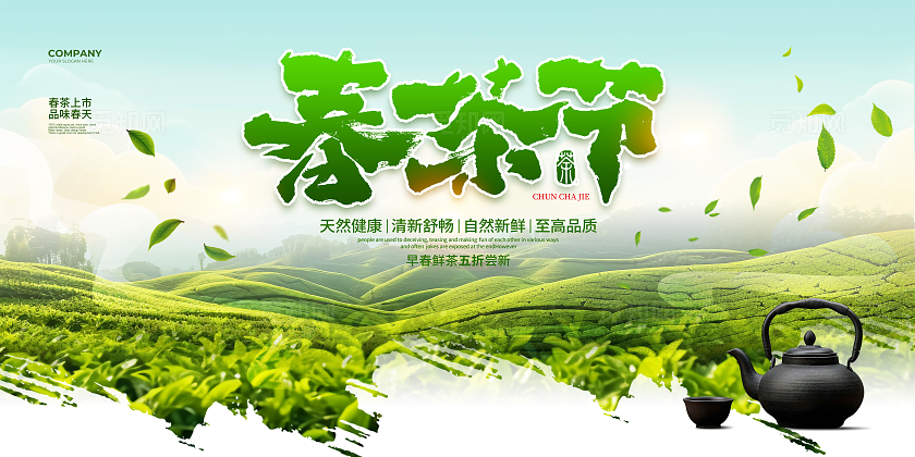 绿色简约春茶节春茶上新宣传展板春茶茶叶