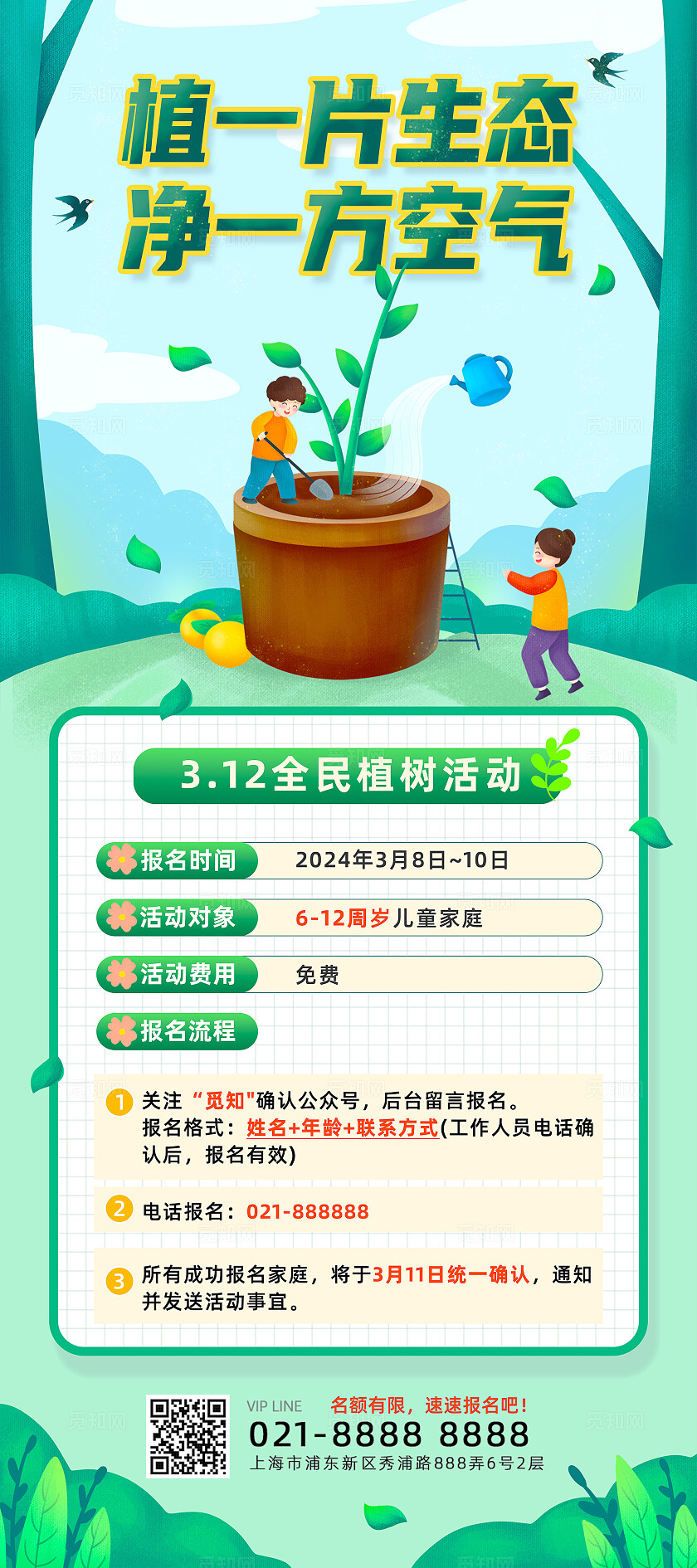 绿色手绘插画植一片生态净一方空气植树节展架