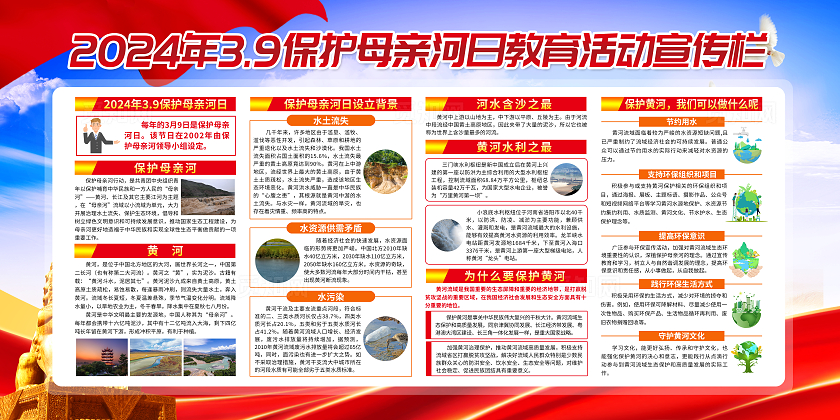 蓝色党建2024年保护母亲河日保护母亲河日宣传栏