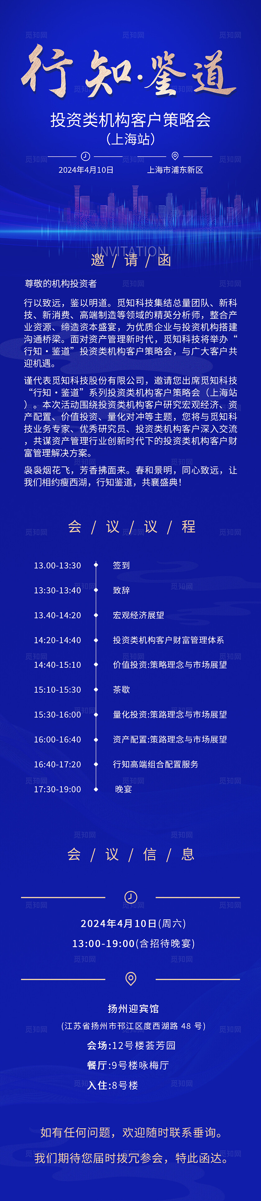 蓝色简约风行知鉴道科技会议邀请函长图