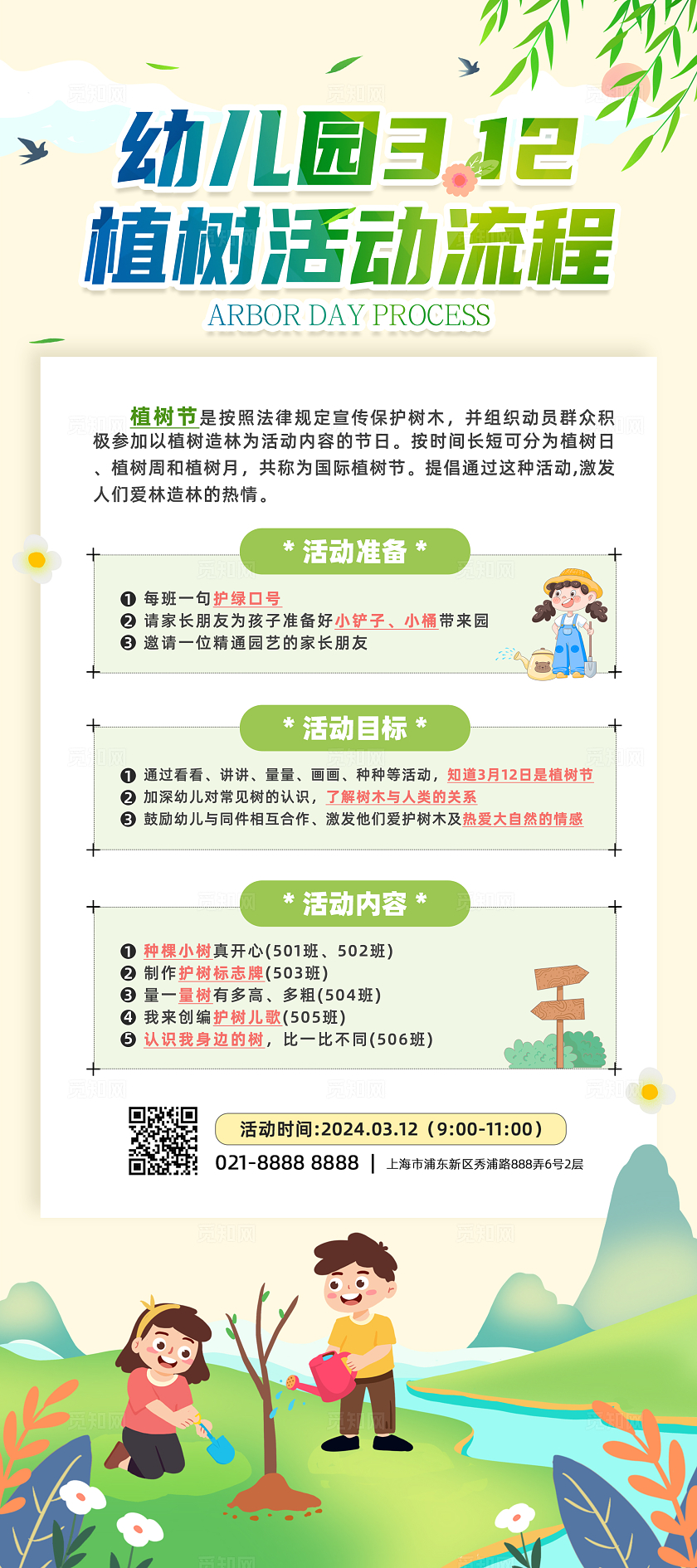绿色手绘插画幼儿园植树节活动流程植物节展架