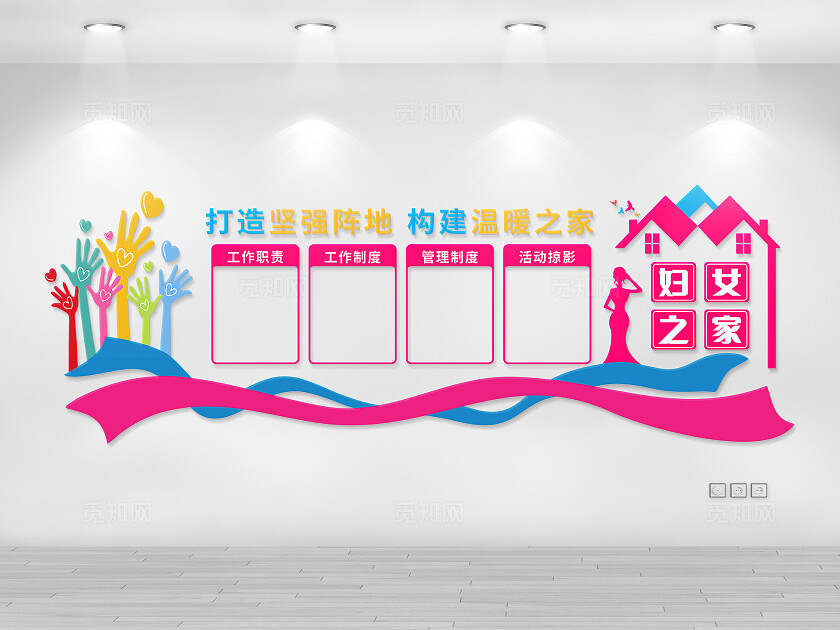 混色简约大气妇女之家文化墙