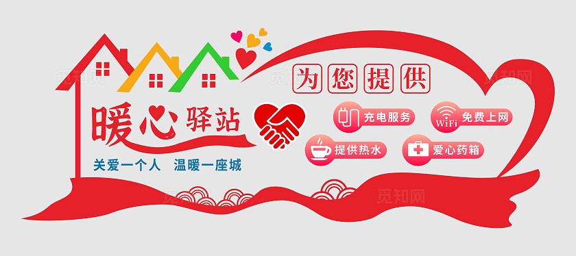 红色简约大气爱心驿站文化墙