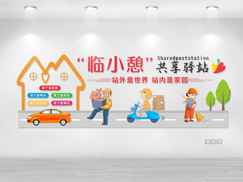 红色简约大气爱心驿站文化墙