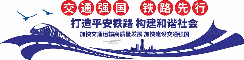 蓝色高铁站交通强国文化墙