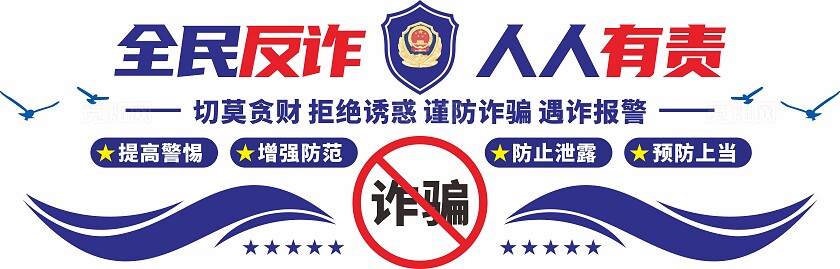 蓝色反电信网络诈骗警营文化墙
