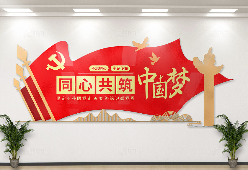 红色同心共筑中国梦党建标语文化墙