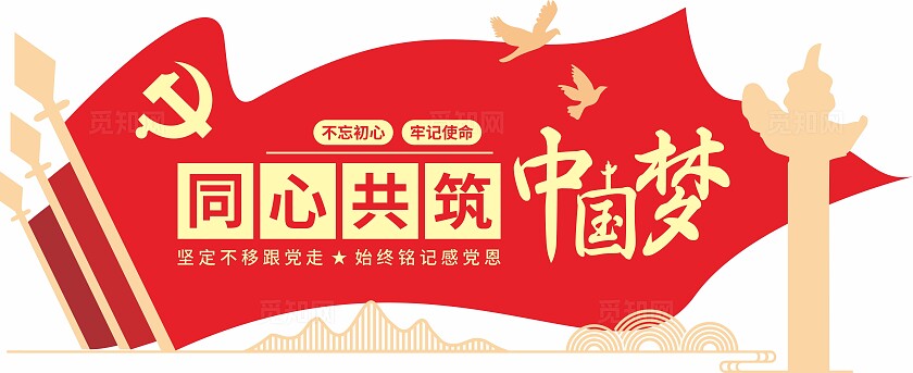 红色同心共筑中国梦党建标语文化墙