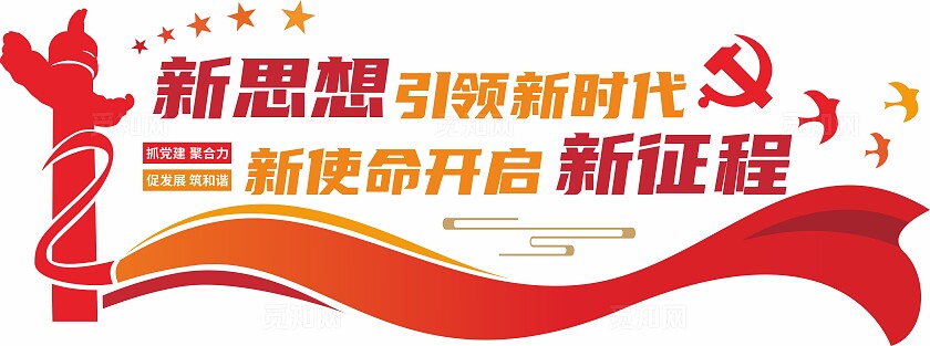 红色新思想引领新时代新使命开启新征程党建标语文化墙
