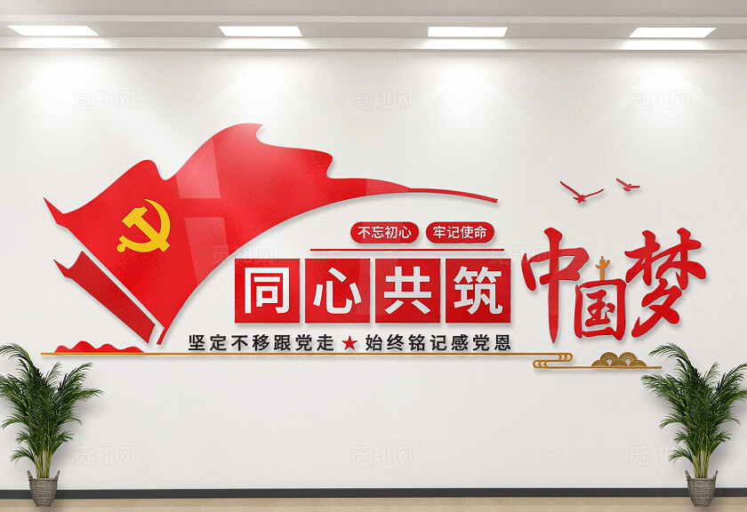 红色同心共筑中国梦党建标语文化墙