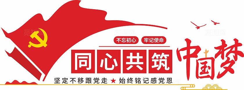 红色同心共筑中国梦党建标语文化墙