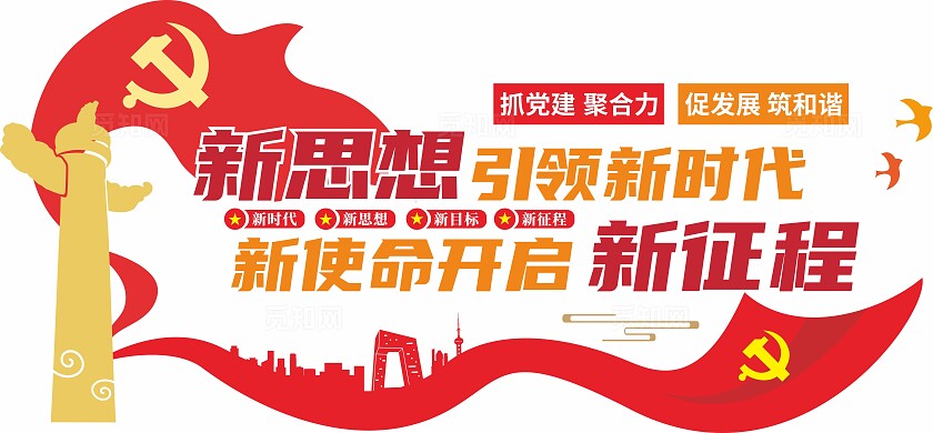 红色新思想引领新时代新使命开启新征程党建四个新文化墙