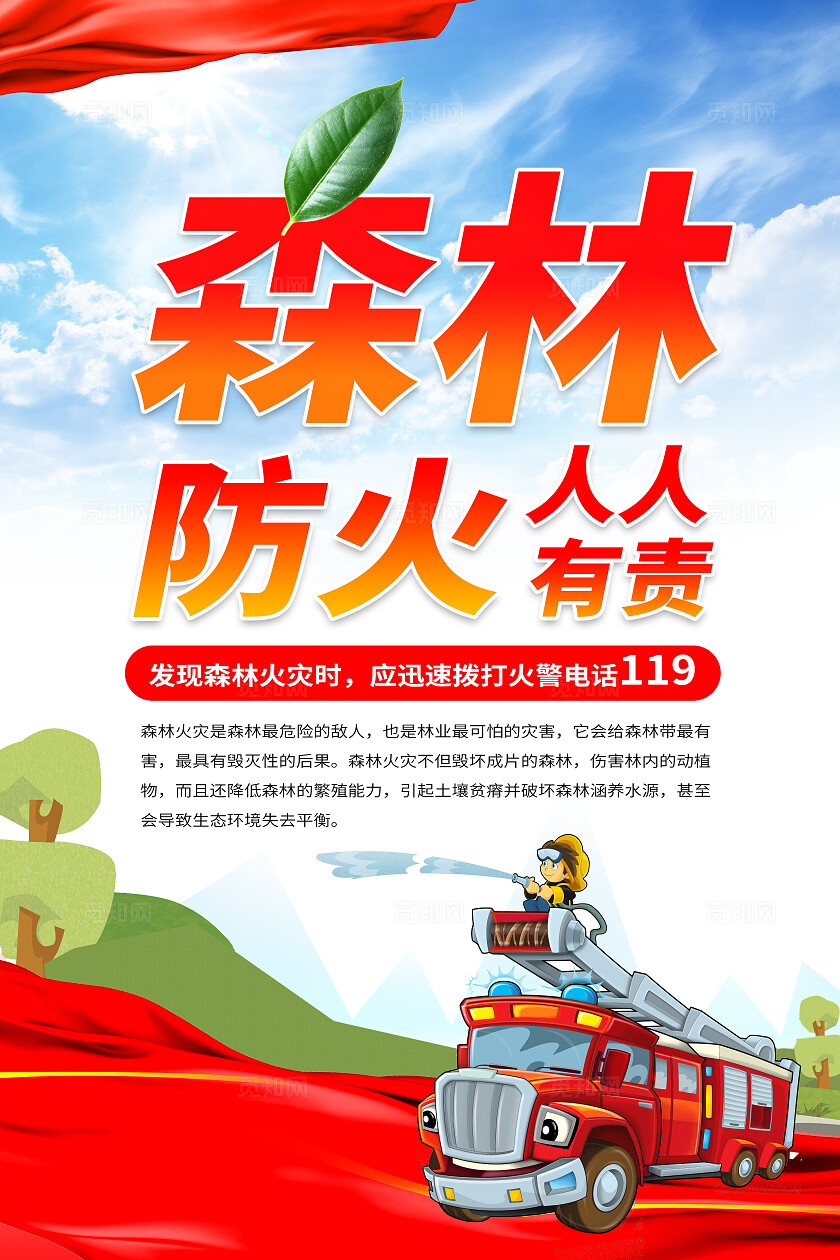 红色党建森林防火宣传海报