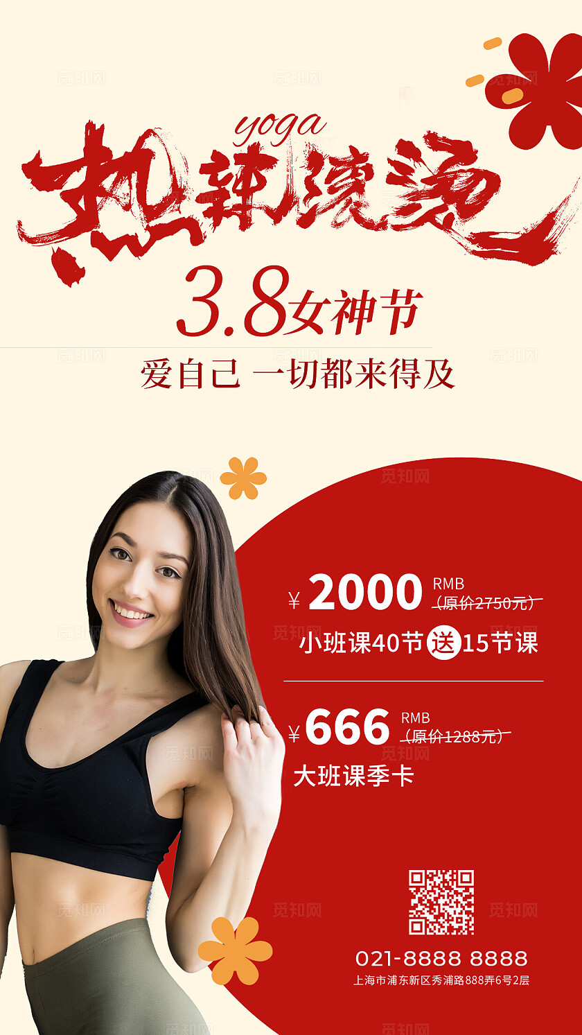 瑜伽女神节妇女节活动海报改图