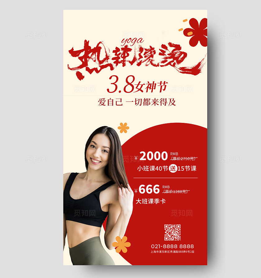 瑜伽女神节妇女节活动海报改图