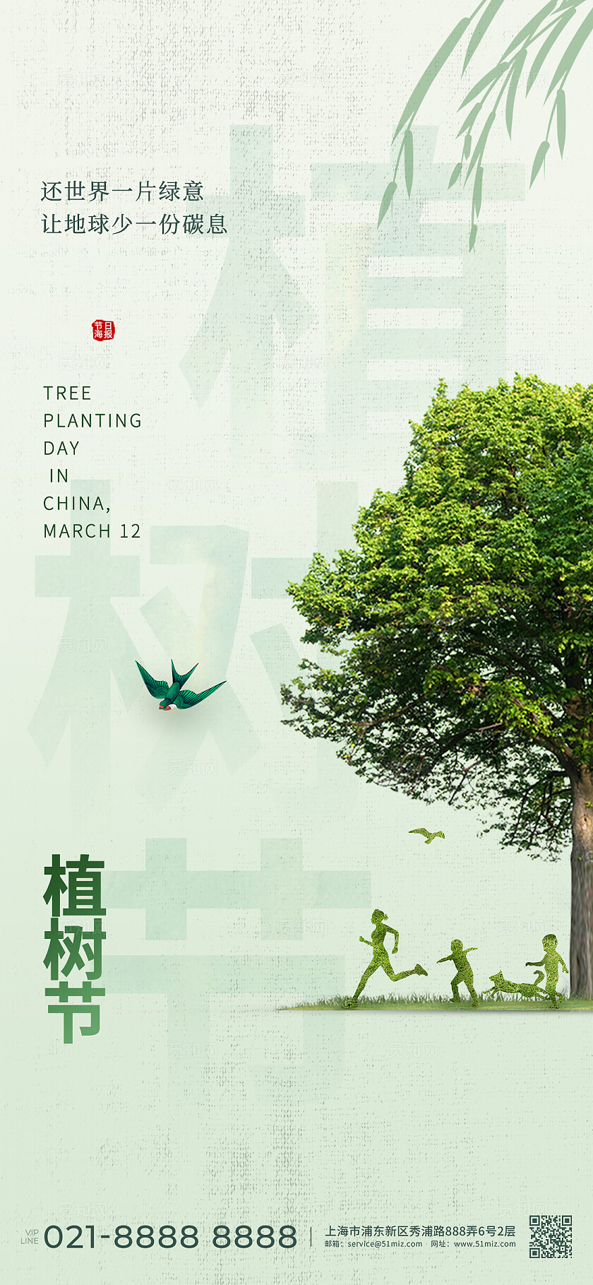 绿色清新公益312植树节宣传海报