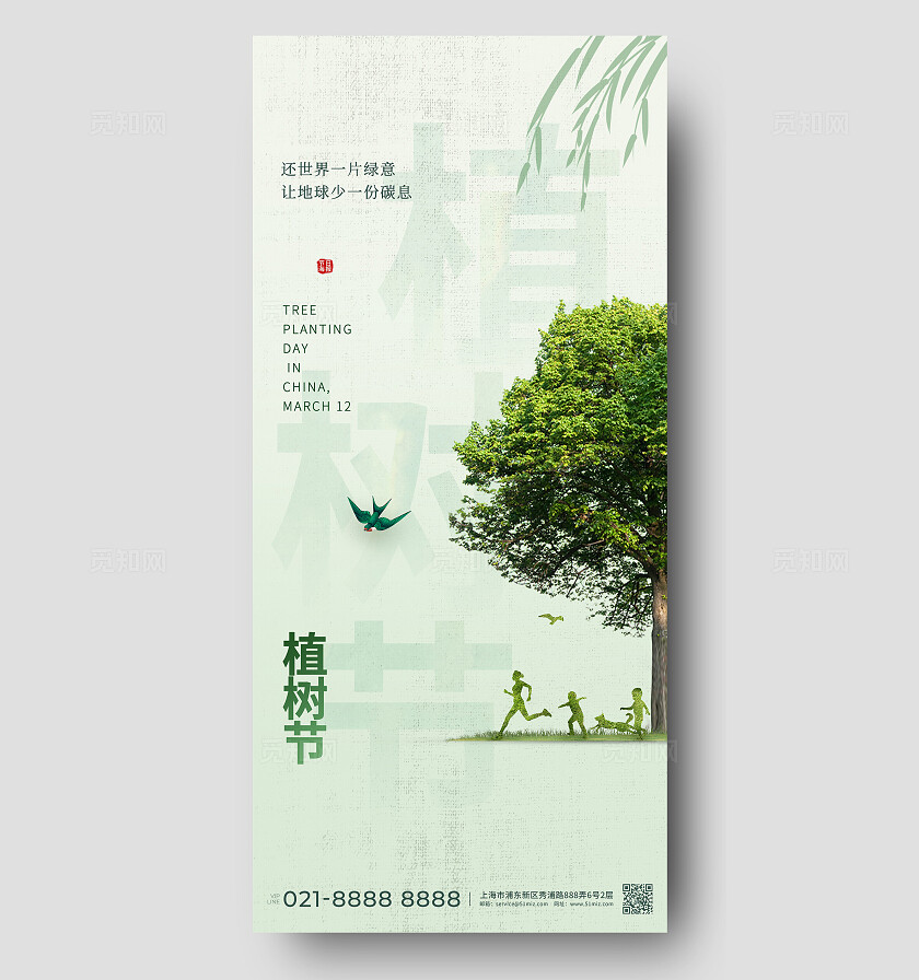 绿色清新公益312植树节宣传海报