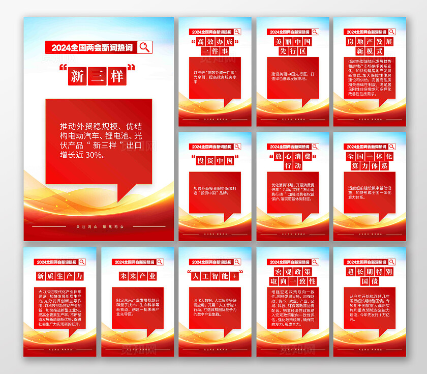 2024全国两会新词热词两会套图两会一图速览