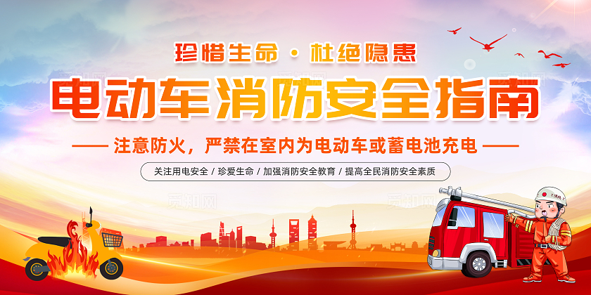 党建风电动车消防安全指南电动车消防安全宣传栏