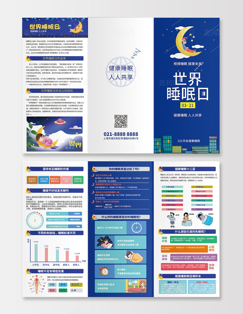 蓝色扁平插画风世界睡眠日宣传彩页健康睡眠 人人共享
