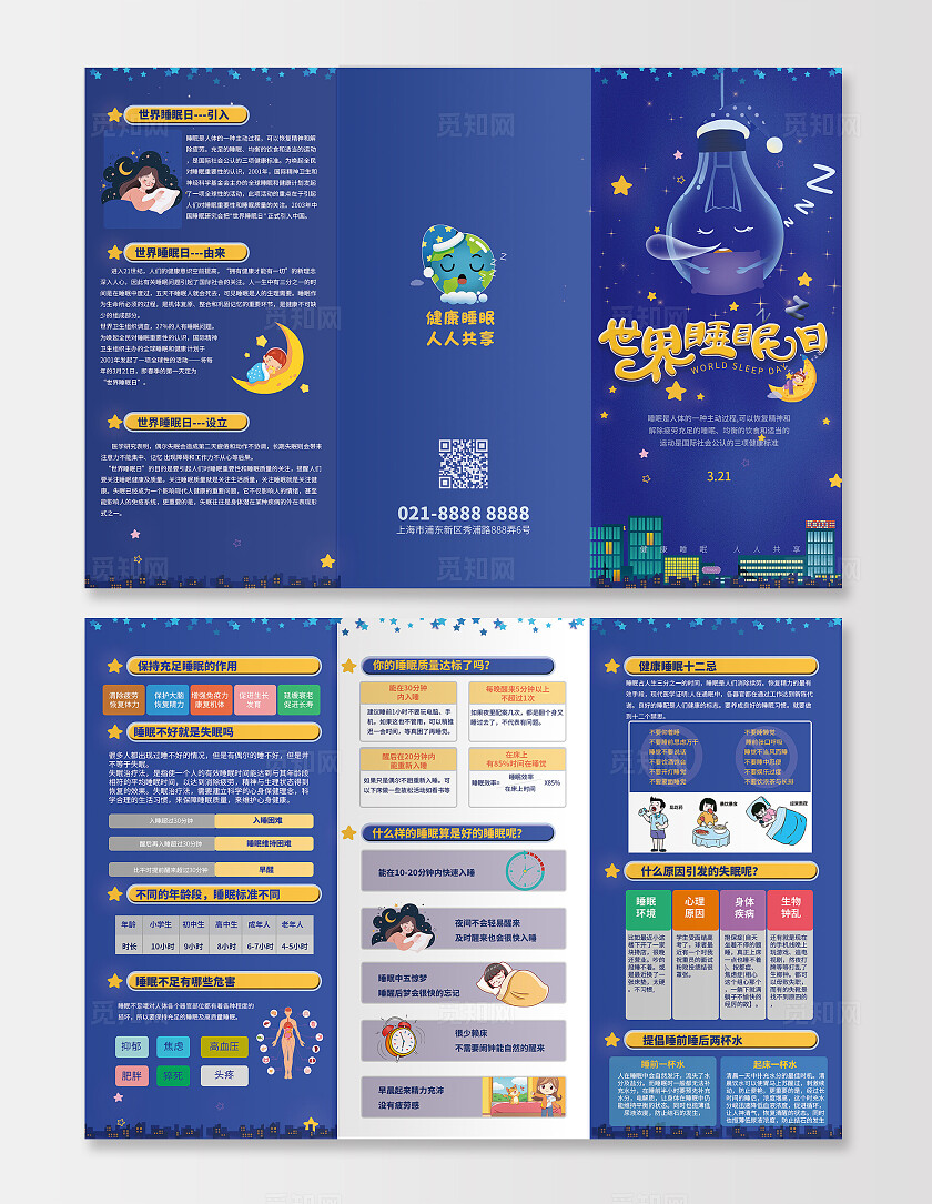 深色插画扁平风世界睡眠日宣传彩页三折页健康睡眠人人共享