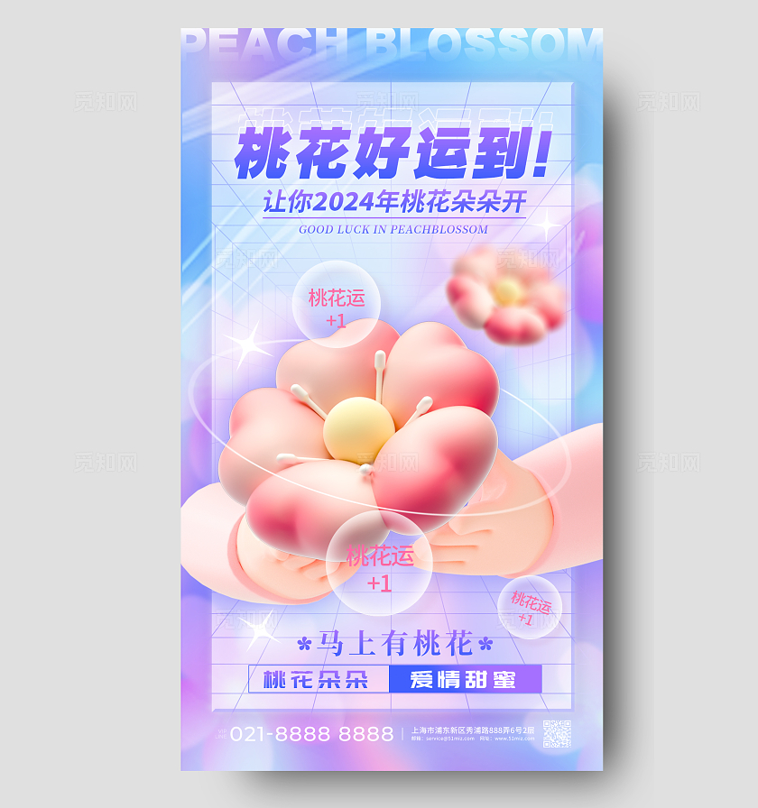 渐变色酸性风格桃花好运到桃花运宣传海报桃花运手机宣传海报