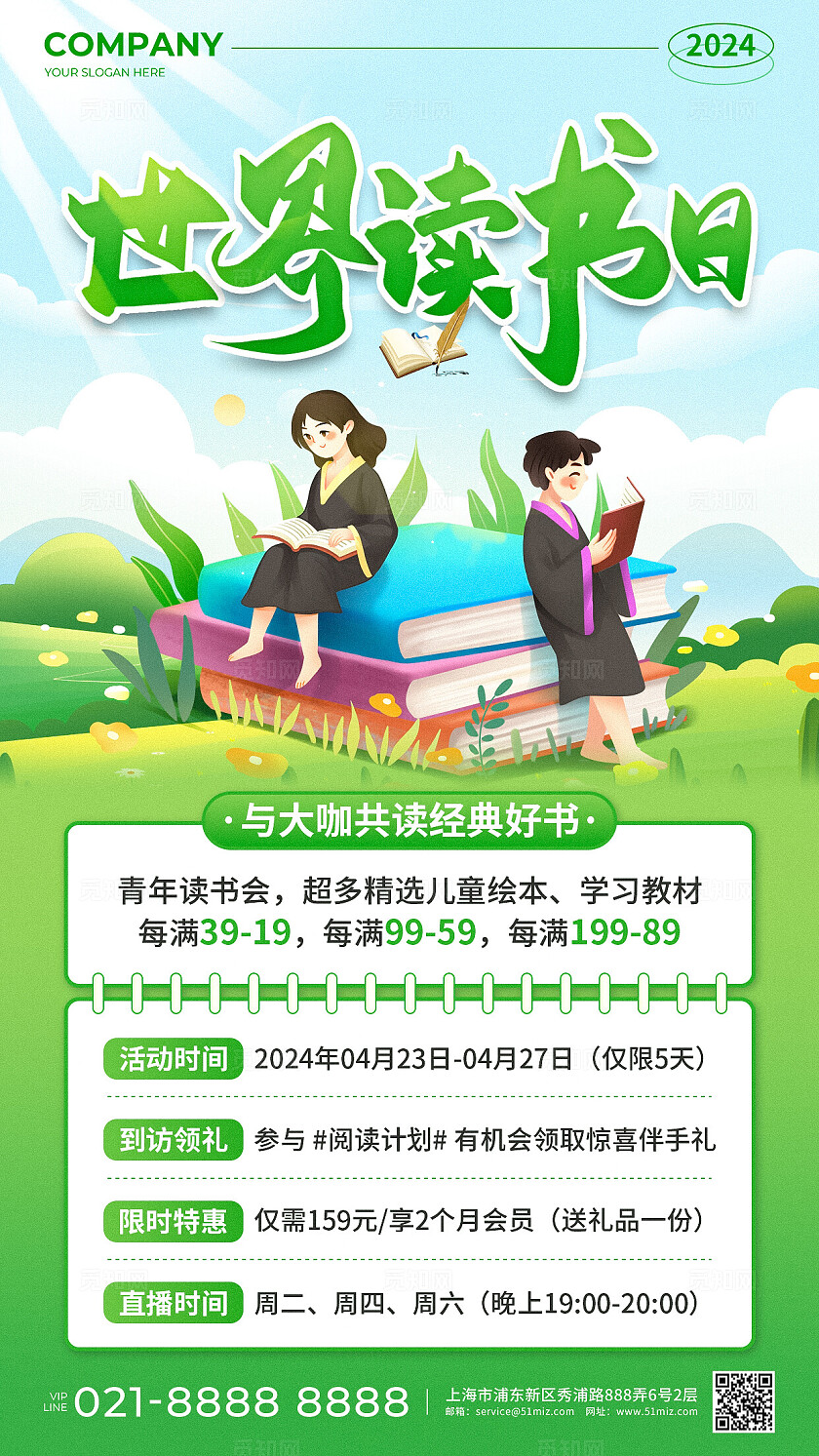 绿色插画风2024世界读书日促销活动手机文案海报世界读书日活动