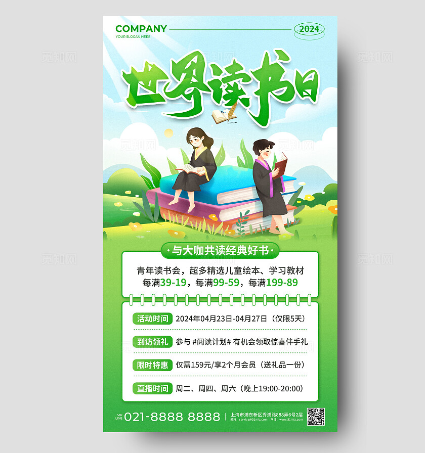 绿色插画风2024世界读书日促销活动手机文案海报世界读书日活动